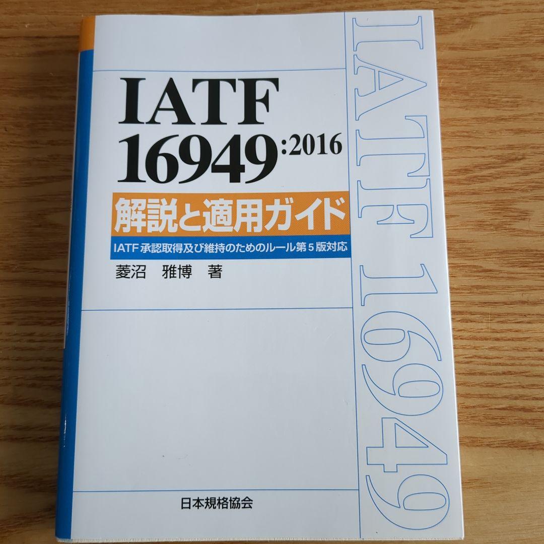 IATF 16949:2016 解説と適用ガイド