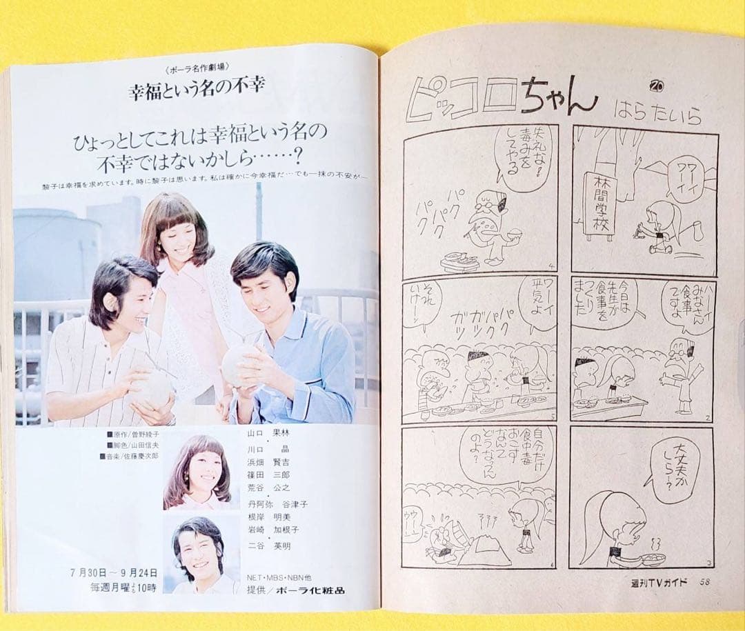 昭和48年1973年発刊TVガイド桜田淳子レッドバロンミキのり平はらたいら漫画