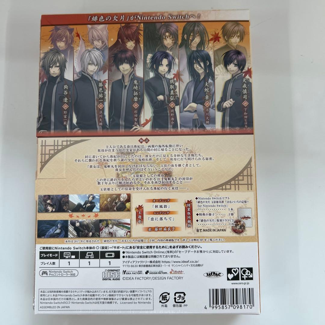 新品　Switch 特装版　緋色の欠片 玉依姫奇譚 ～おもいいろの記憶～ 特典付