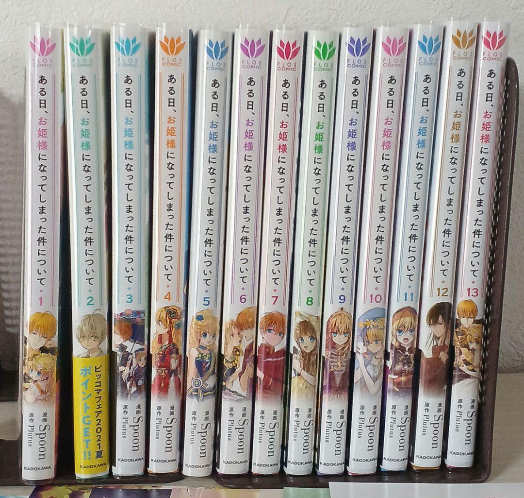 ある日、お姫様になってしまった件について １～13【完結】