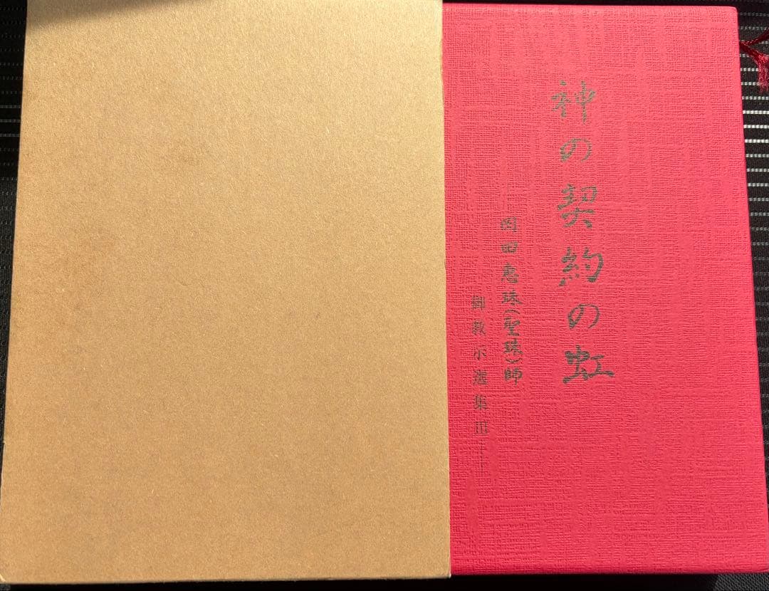 神の契約の虹 赤ハードカバー