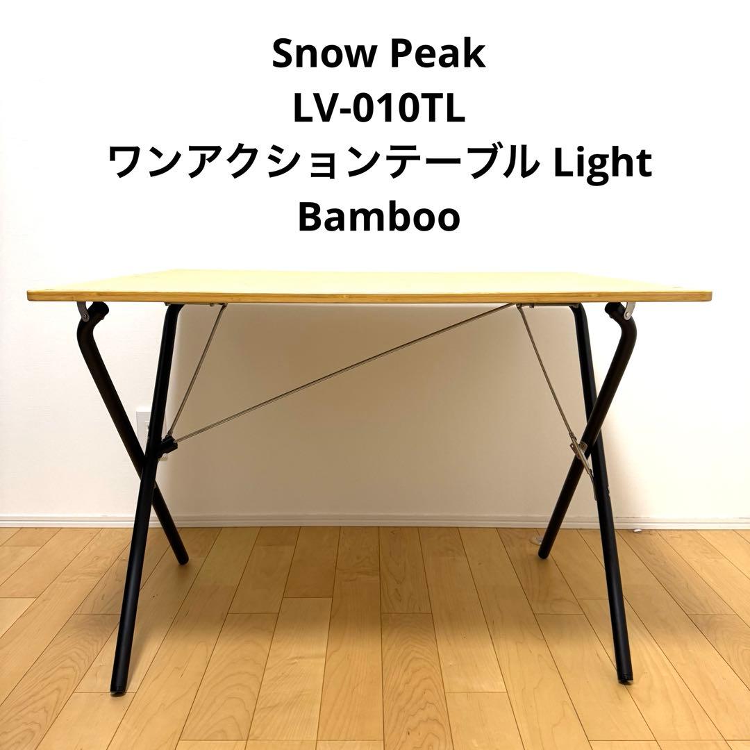 スノーピーク ワンアクションテーブル Light Bamboo ライトバンブー