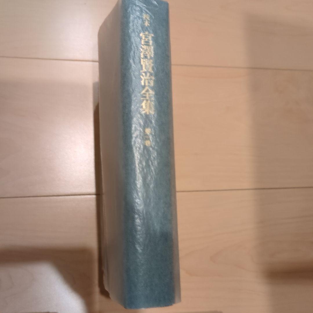 宮澤賢治全集 全15巻