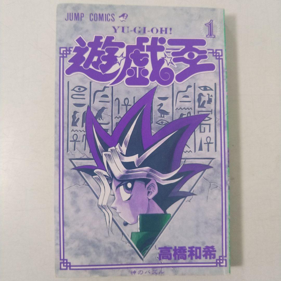 【希少品】遊戯王 1巻 初版【コミックニュースvol.186付き】