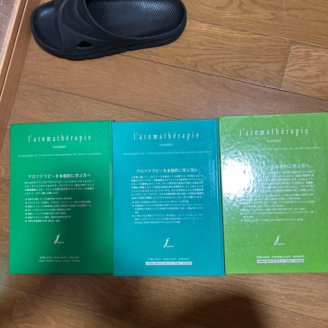 フランス・アロマテラピー大全 下巻　中巻　上巻