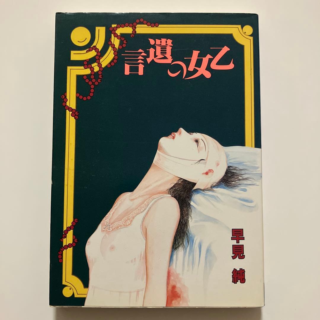 【初版】乙女の遺言　早見純　一水社