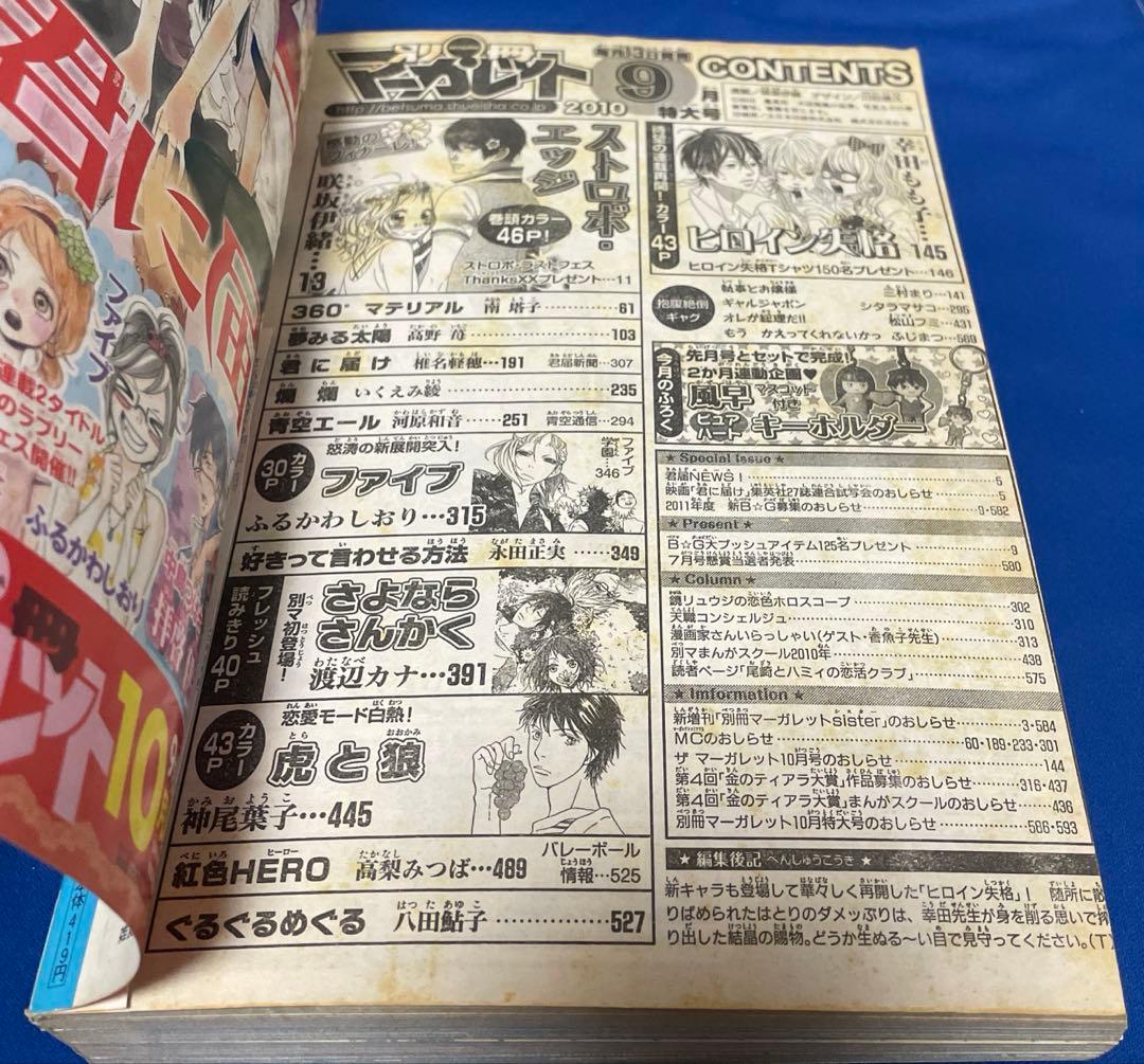 別冊マーガレット 2010年9月号 ストロボエッジ