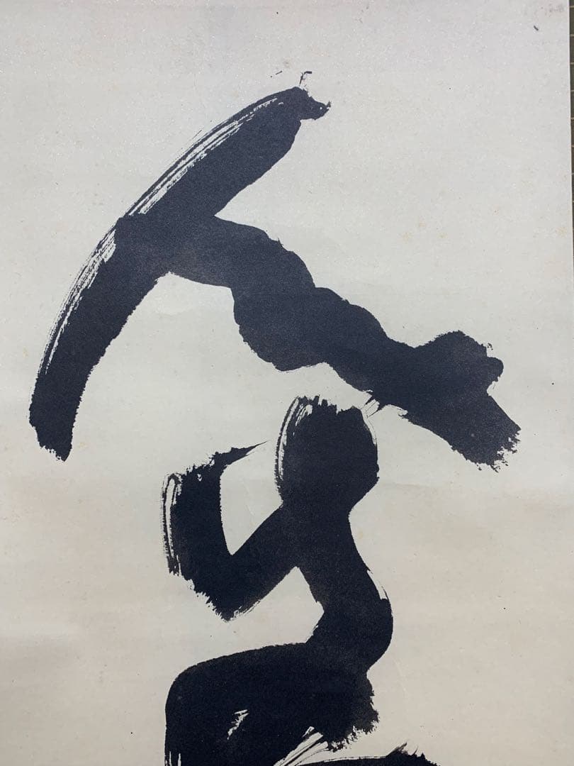 【掛軸】05 北村西望 人生感意気 書 彫刻家 長崎の人