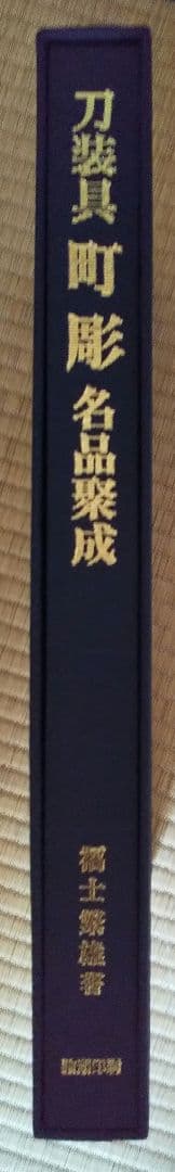 【タカローです‼️】図録「刀装具 町彫 名品聚成」福士繁雄 著 謹呈版