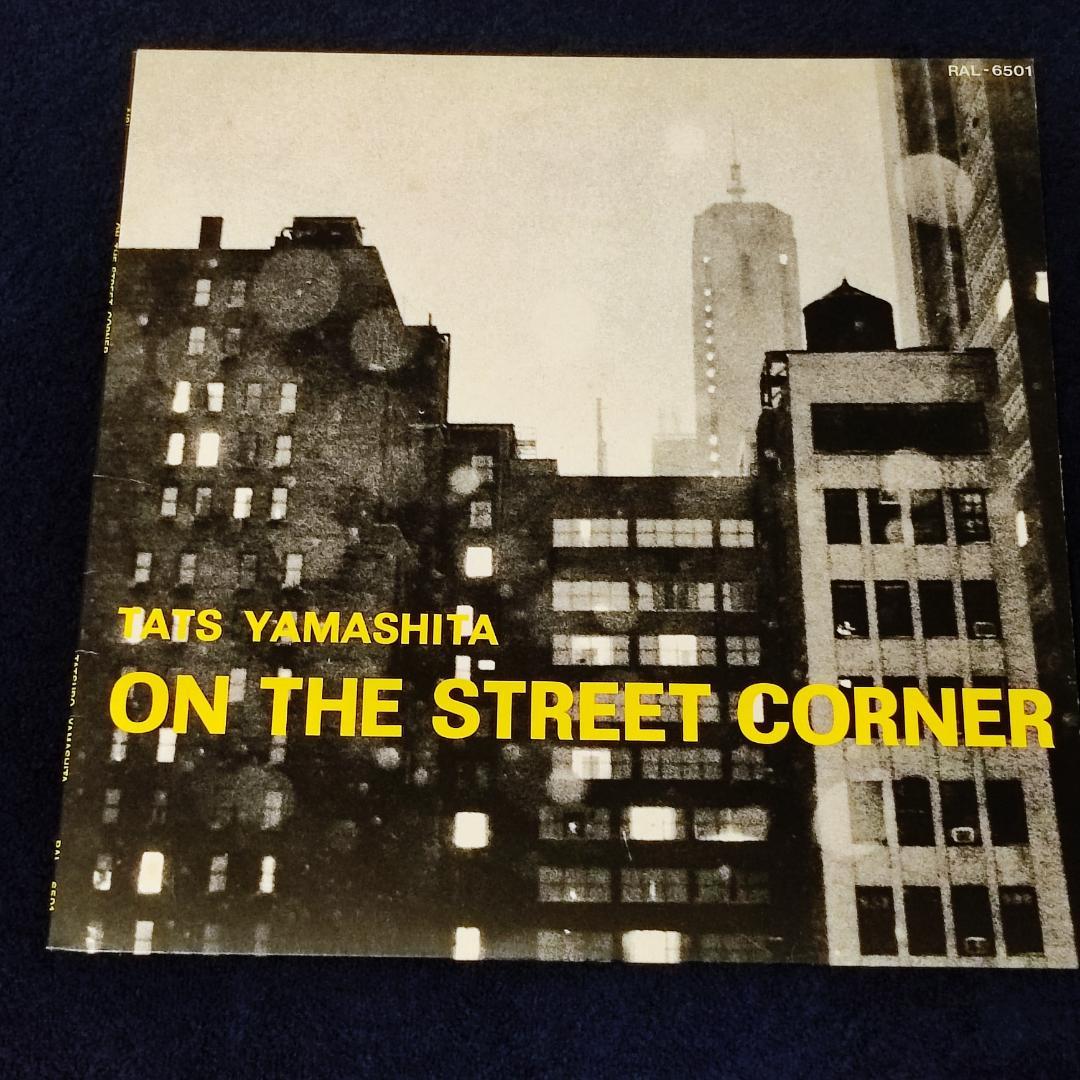 山下達郎　ON THE STREET CORNER　1980年オリジナル盤