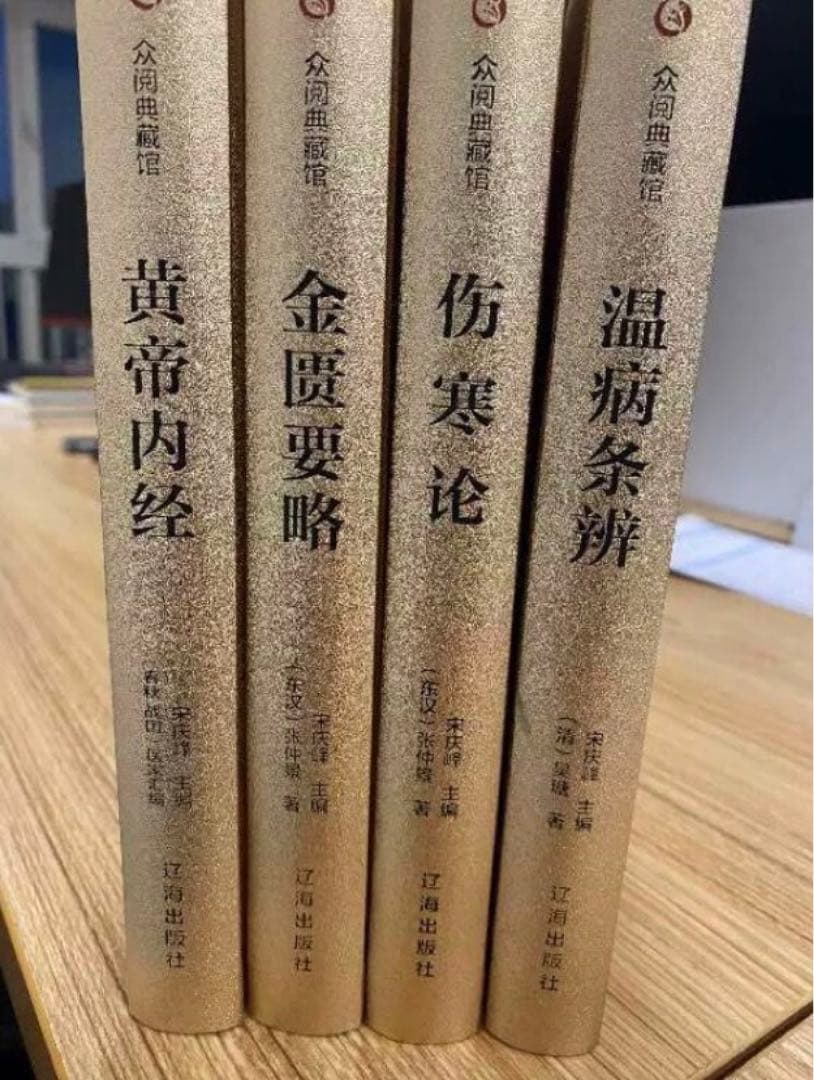 【送料無料】漢方医学本4冊！黄帝内经/伤寒论/金匮要略/温病条辨 中国語簡体字版
