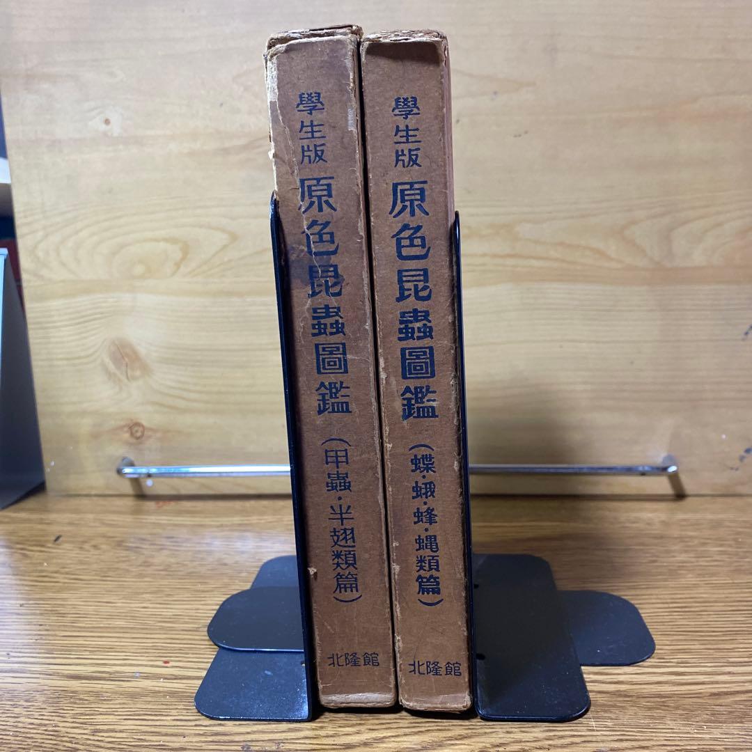 値下げしました　古書　学生版原色昆虫図鑑　2巻セット　北隆館