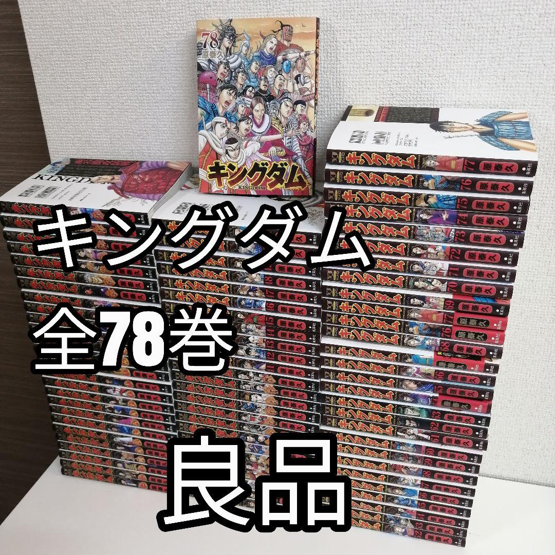 キングダム　原泰久 全巻 漫画 全78巻 全巻セット　美品　①