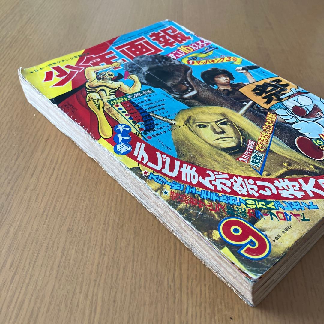 少年画報社 少年画報 1967年 昭和42年 9月号