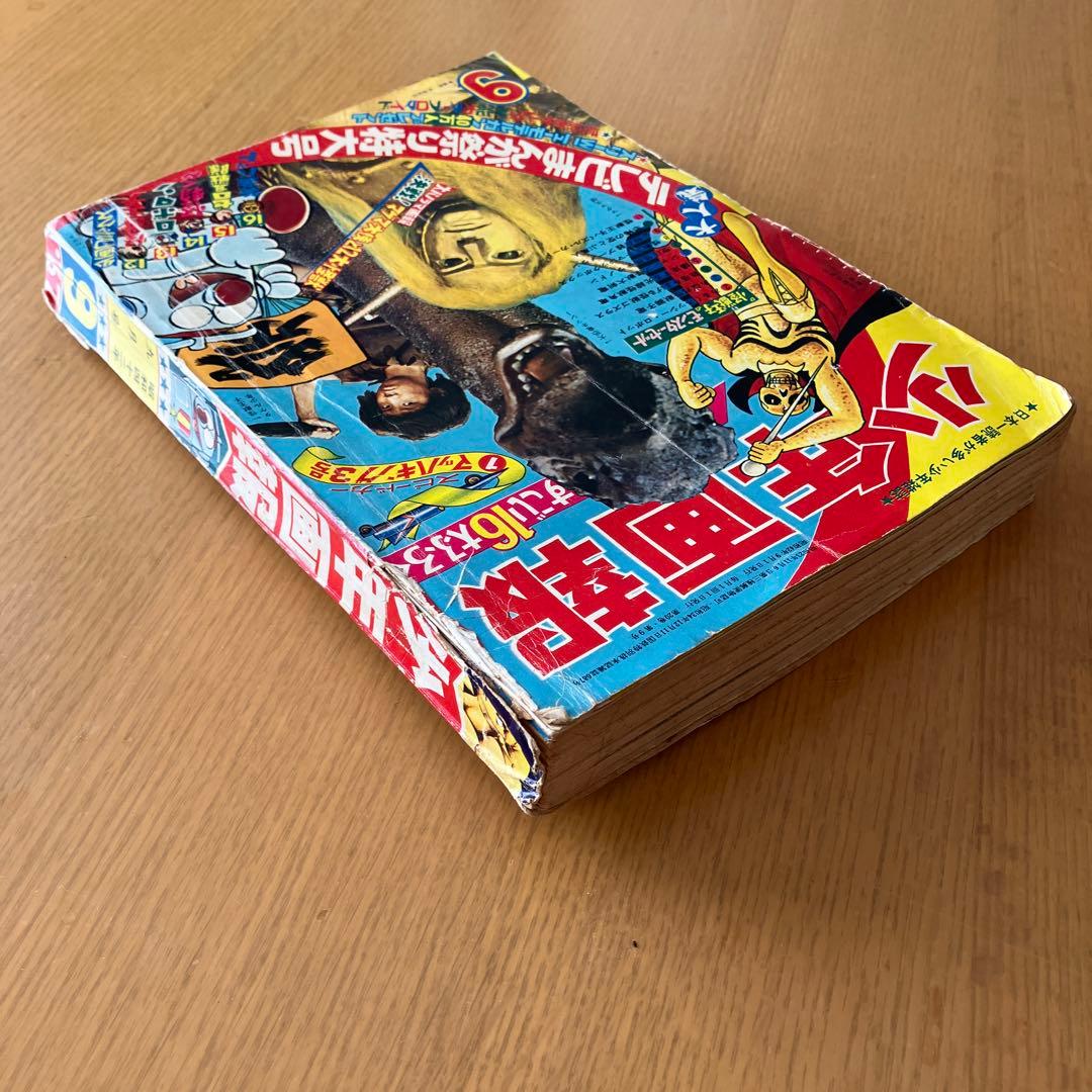 少年画報社 少年画報 1967年 昭和42年 9月号