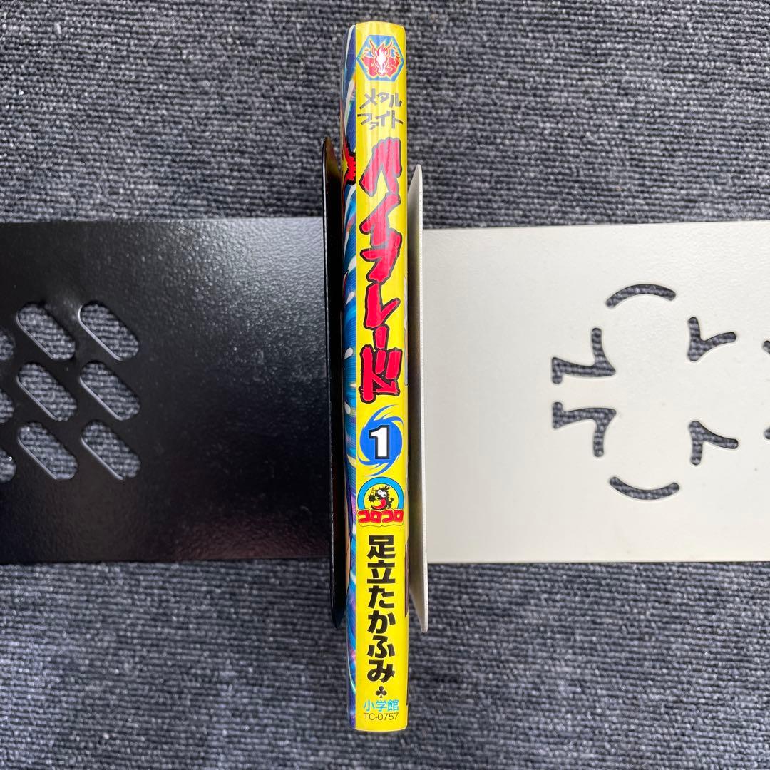 【直筆サイン入り】次世代WHF2010年 足立たかふみ先生 漫画ベイブレード一巻