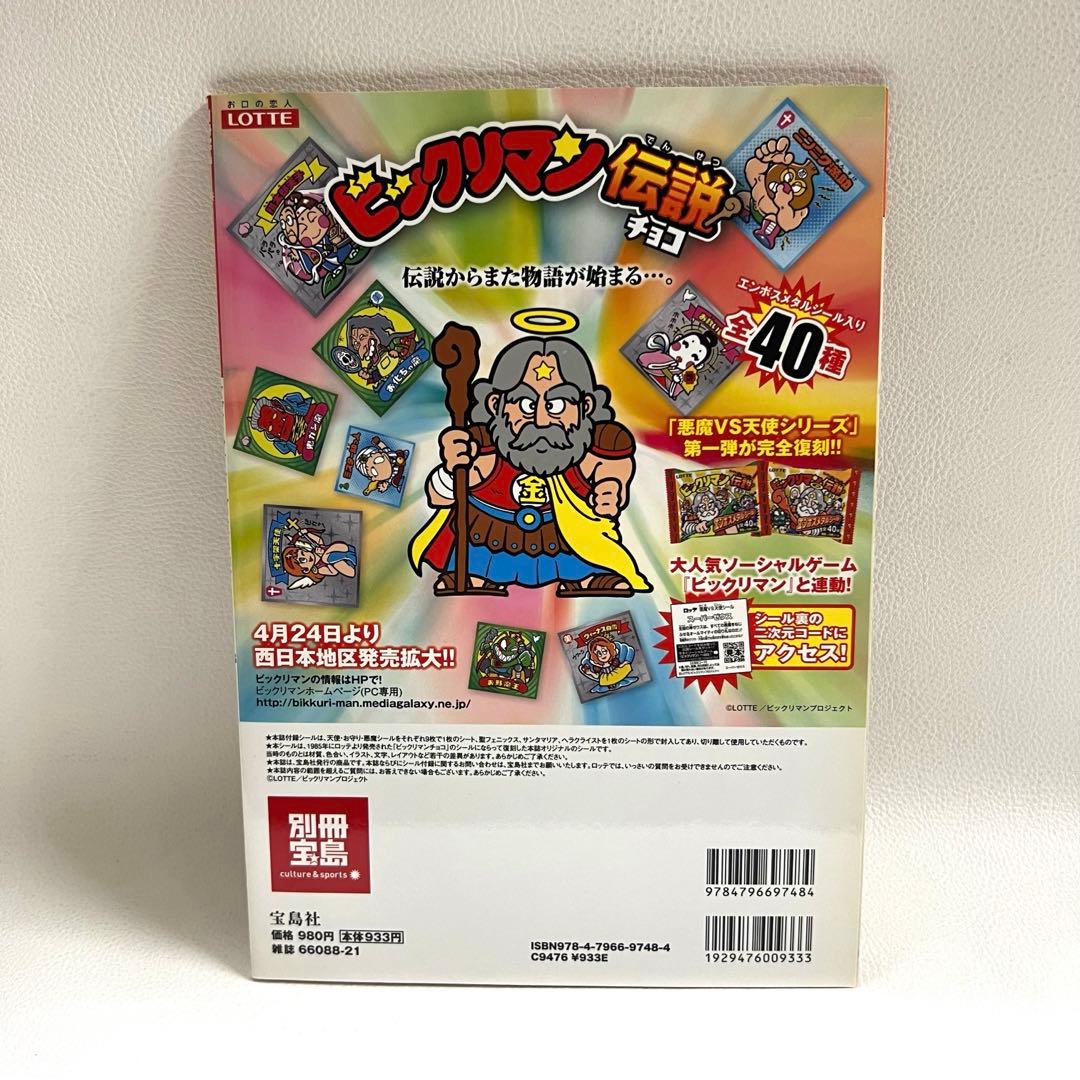 稀少 別冊宝島 ビックリマン シールコレクション 80'sチルドレンセレクション