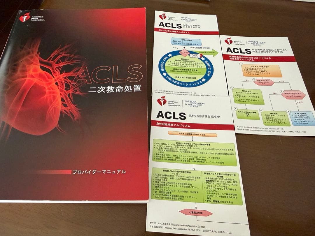 ACLS 二次救命処置 AHAガイドライン 2020