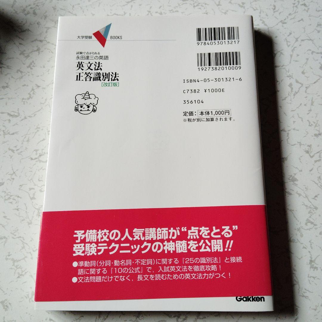 英文法正答識別法　改訂版 : 永田達三の英語　英語長文　英文読解　分詞　動名詞