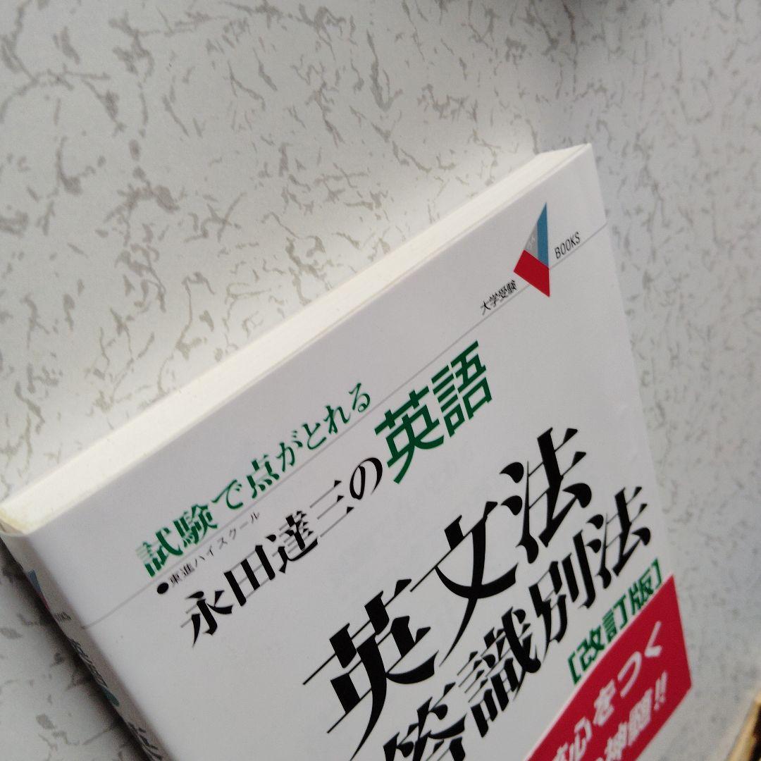 英文法正答識別法　改訂版 : 永田達三の英語　英語長文　英文読解　分詞　動名詞
