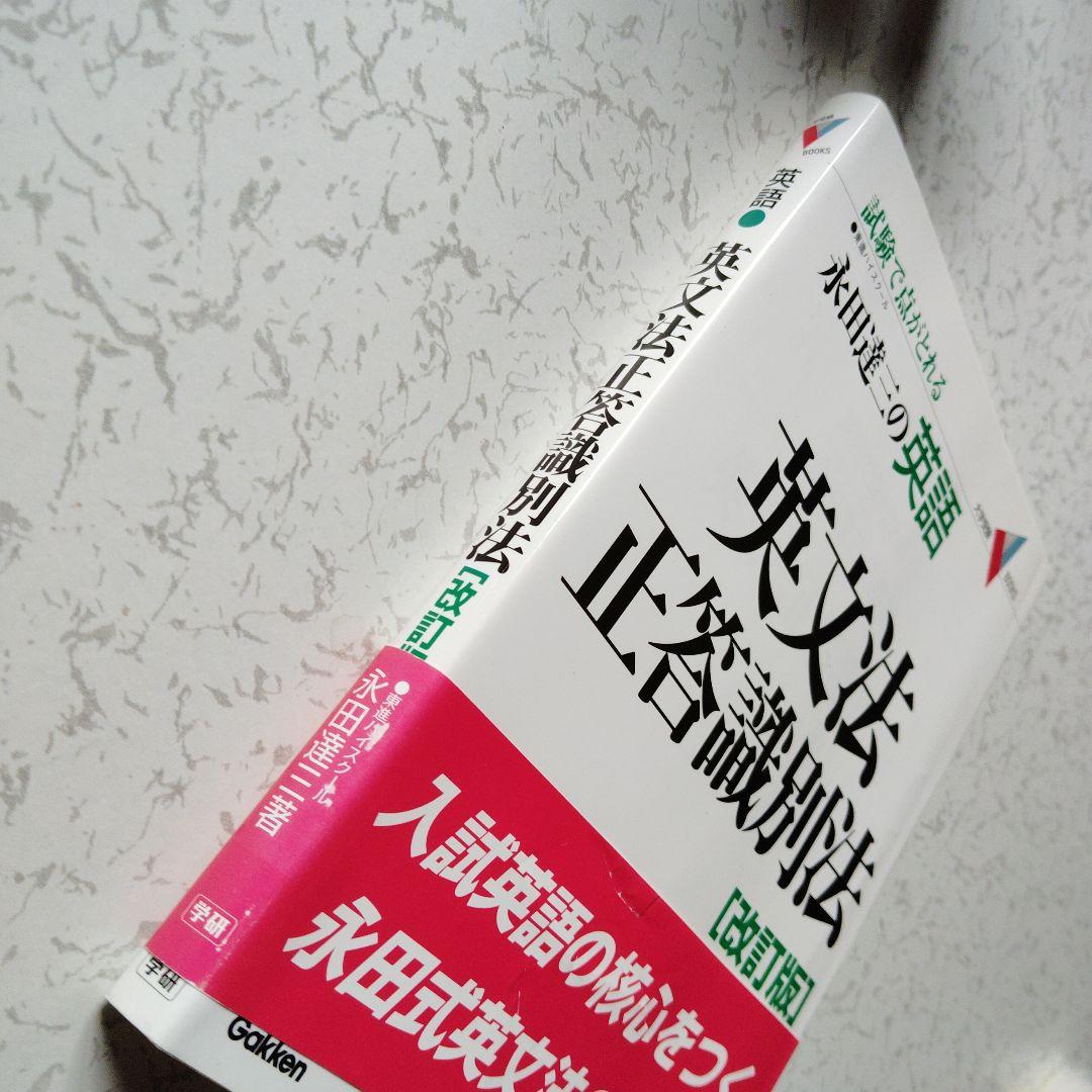 英文法正答識別法　改訂版 : 永田達三の英語　英語長文　英文読解　分詞　動名詞