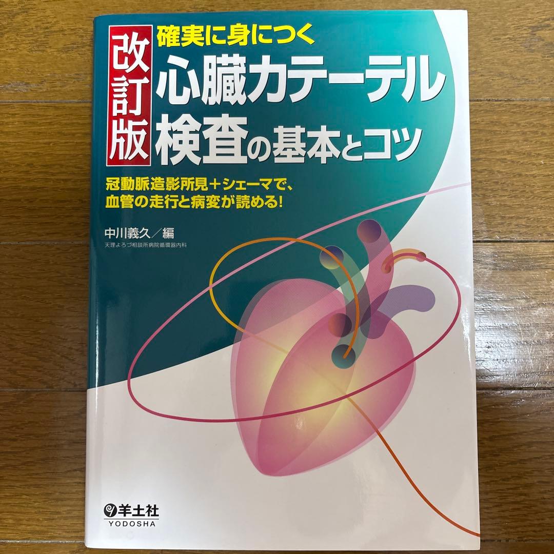 心臓カテーテル　検査の基本とコツ