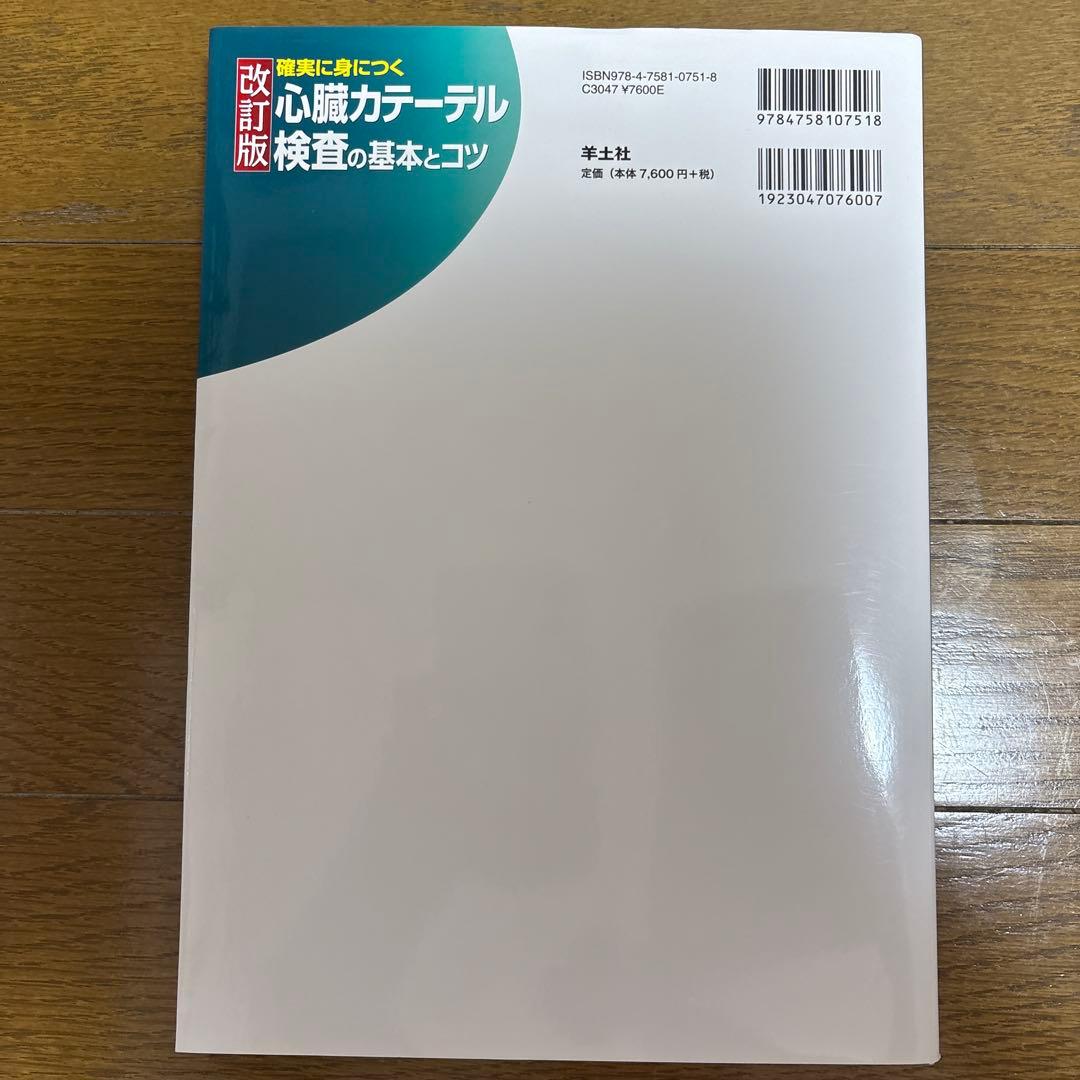 心臓カテーテル　検査の基本とコツ
