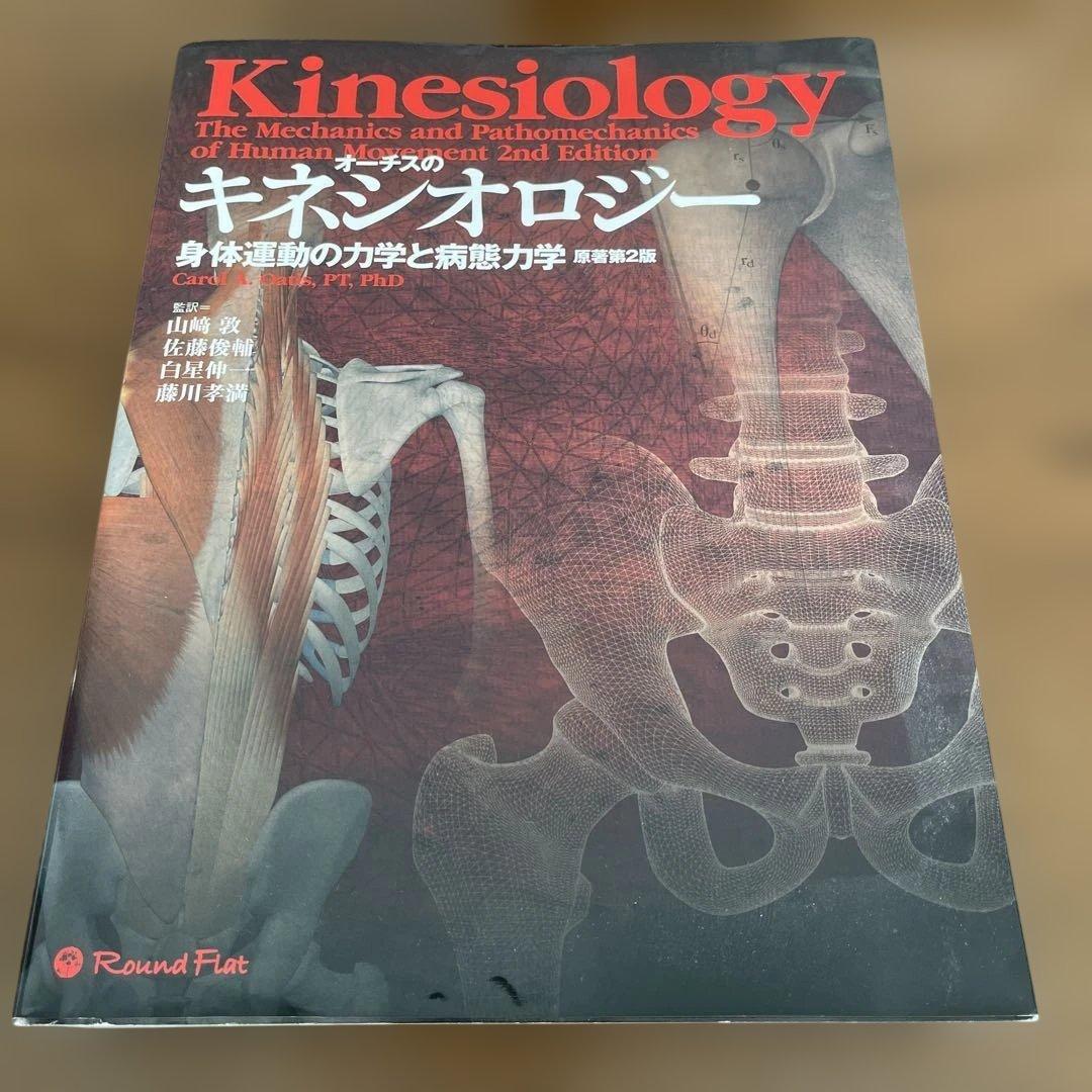 オーチスのキネシオロジー 身体運動の力学と病態力学