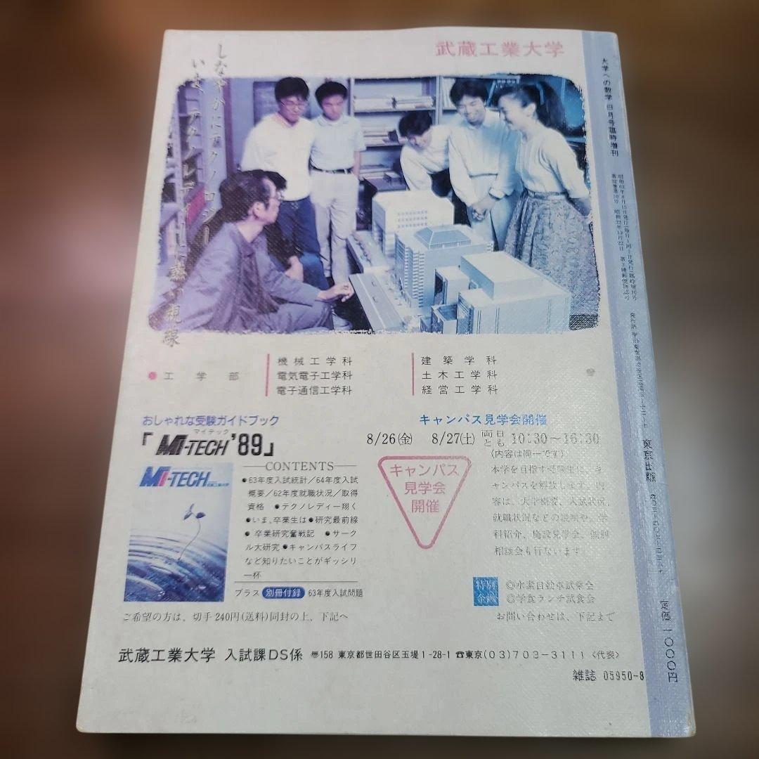 昭和63年 8月 臨時増刊号　新作問題演習 大学への数学 1988年