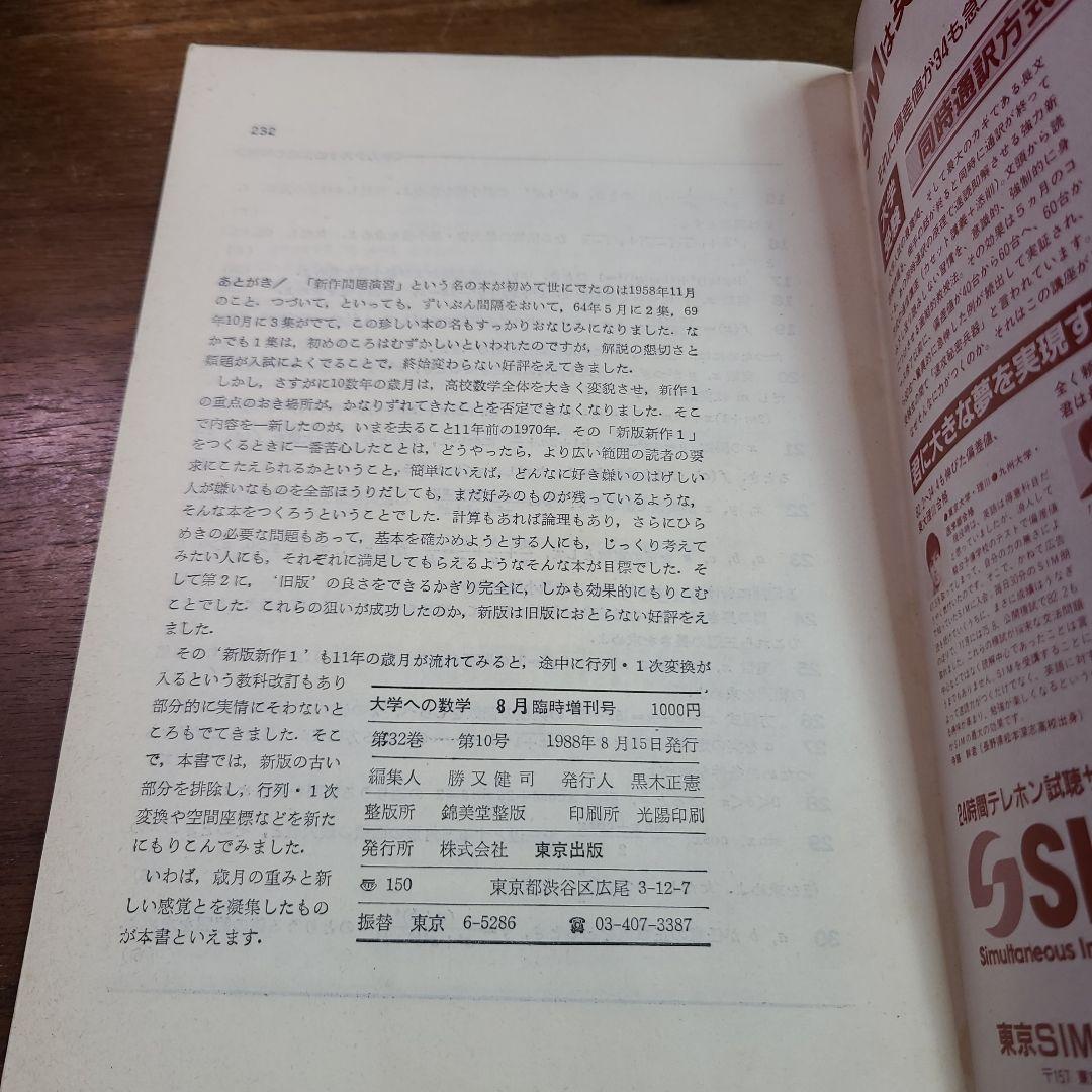 昭和63年 8月 臨時増刊号　新作問題演習 大学への数学 1988年