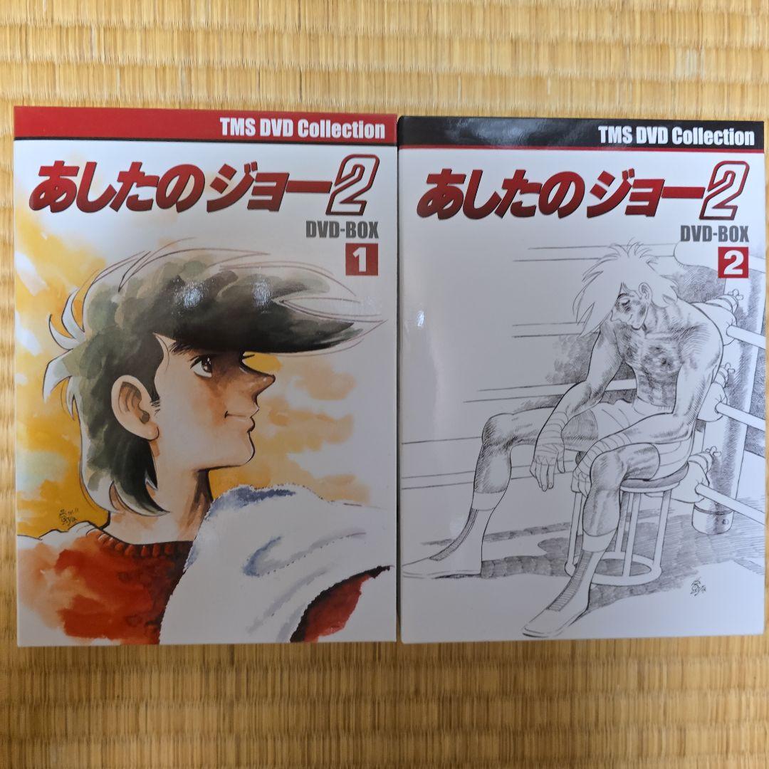 あしたのジョー2 DVD-BOX 〈8枚組〉1.2