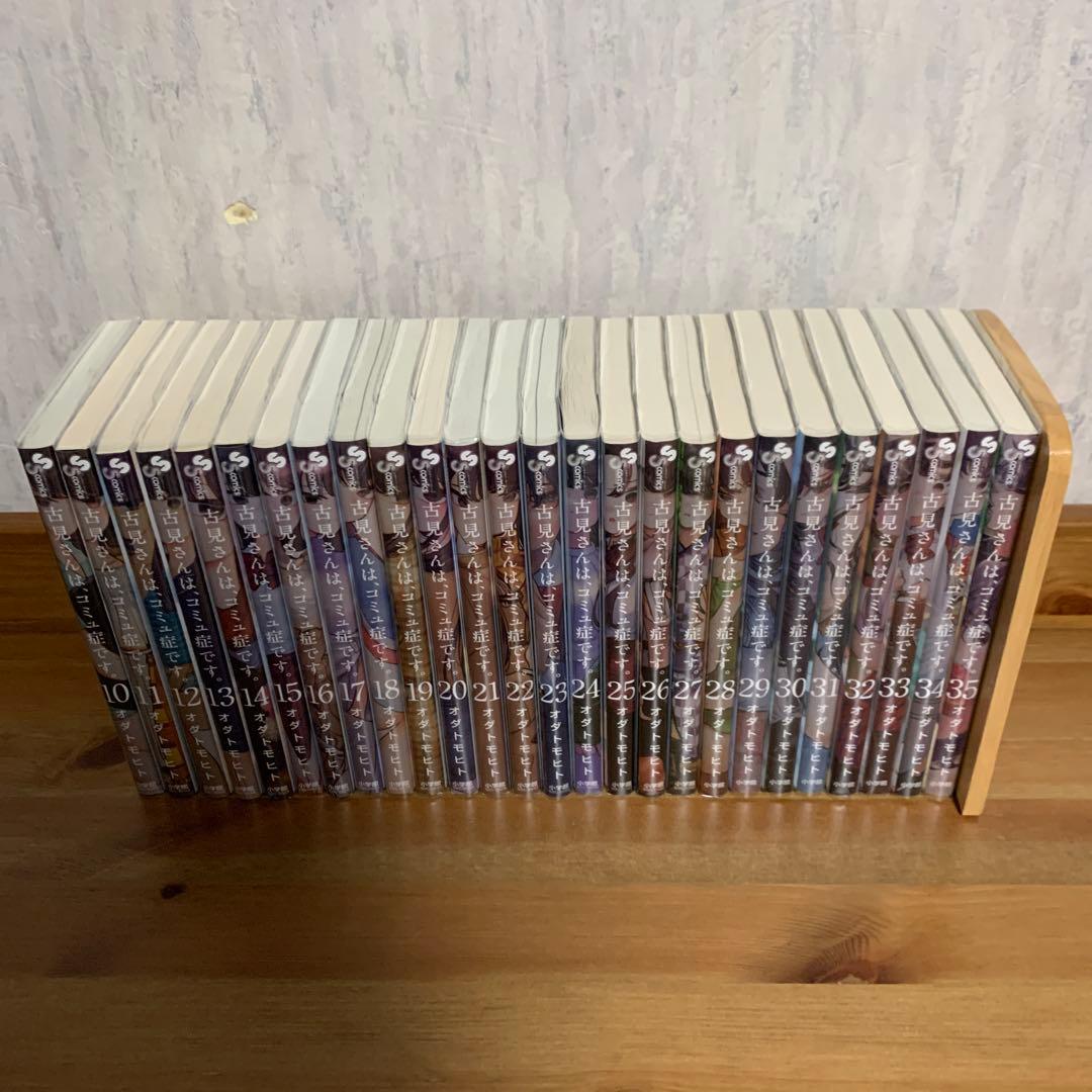 古見さんはコミュ症です　10〜35巻