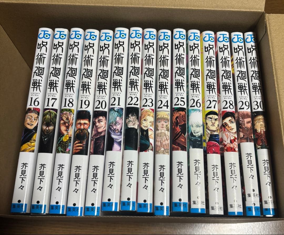 呪術廻戦　16〜30巻