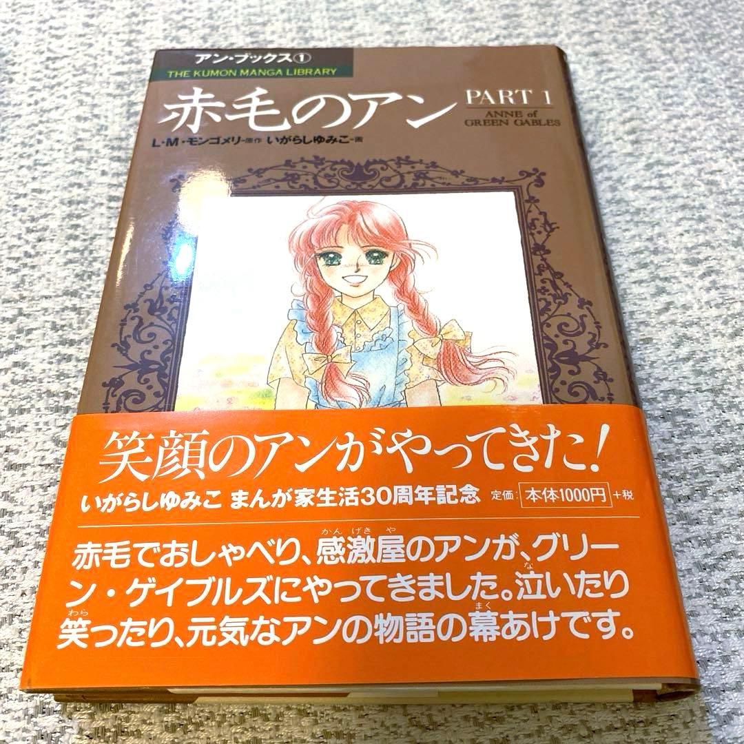 【美品】【初版】✨いがらしゆみこ　赤毛のアン(全5巻)✨漫画5冊　くもん出版