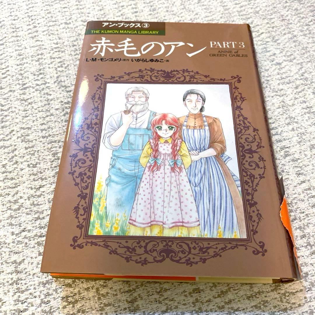 【美品】【初版】✨いがらしゆみこ　赤毛のアン(全5巻)✨漫画5冊　くもん出版