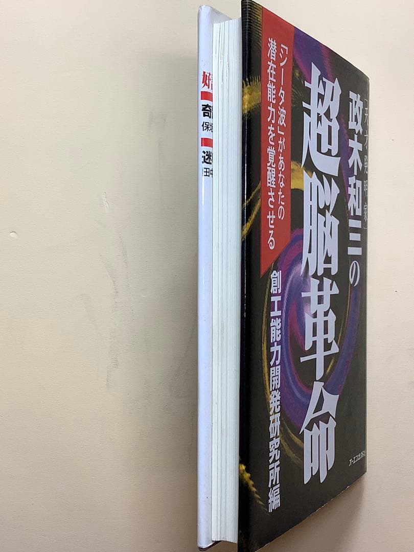 政木和三の超脳革命 「シータ波」があなたの潜在能力を覚醒させる