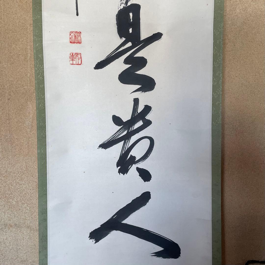 朝比奈宗源　円覚別峰　掛軸　「無事是貴人」　茶掛　箱付き　26.1.23−2