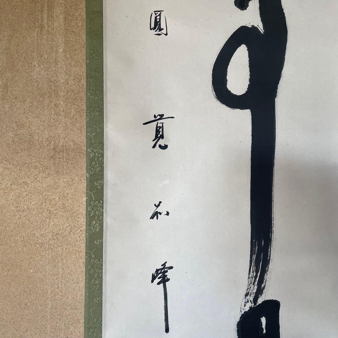 朝比奈宗源　円覚別峰　掛軸　「無事是貴人」　茶掛　箱付き　26.1.23−2