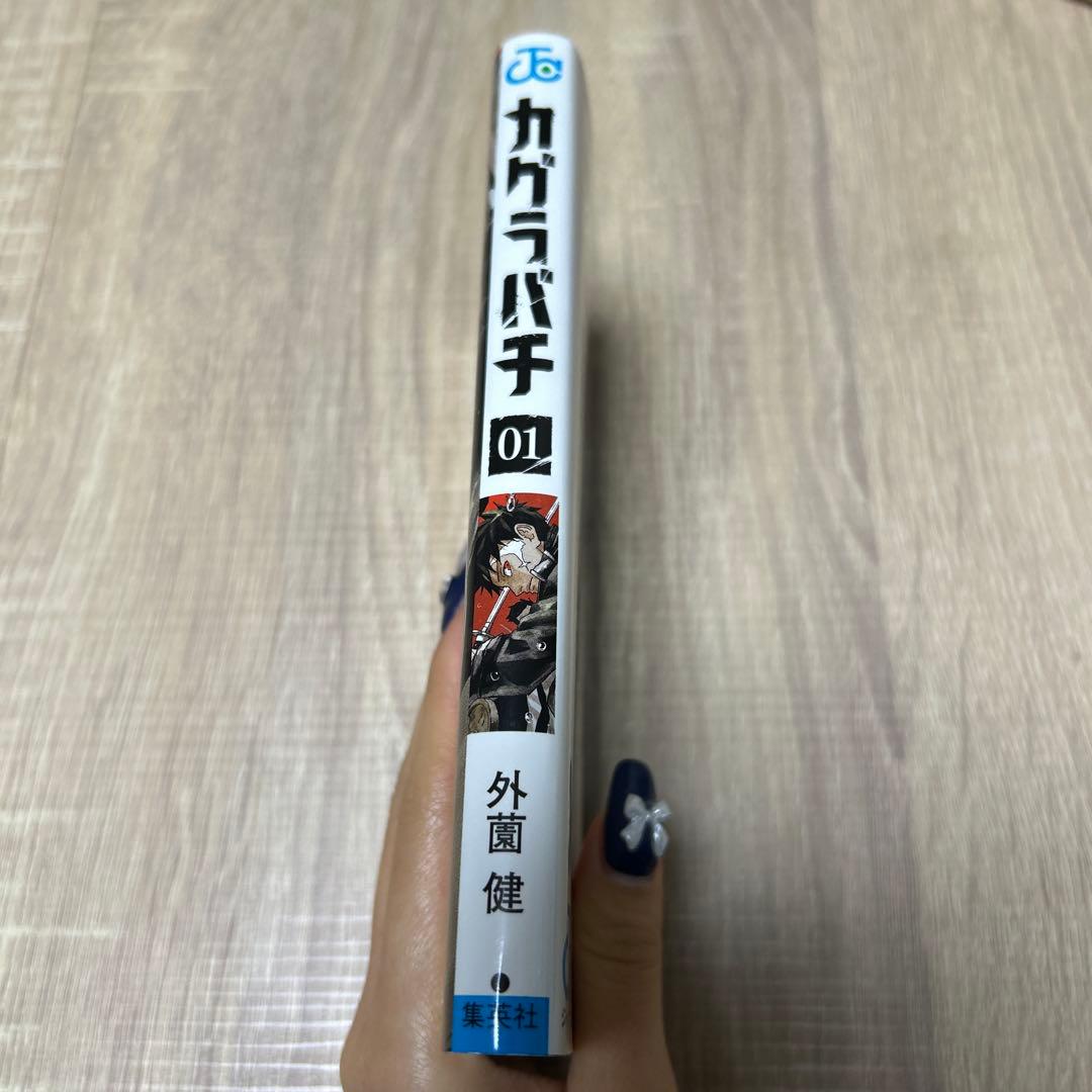【初版】カグラバチ1巻 帯付き 外薗健 ジャンプコミックス 少年ジャンプ 集英社