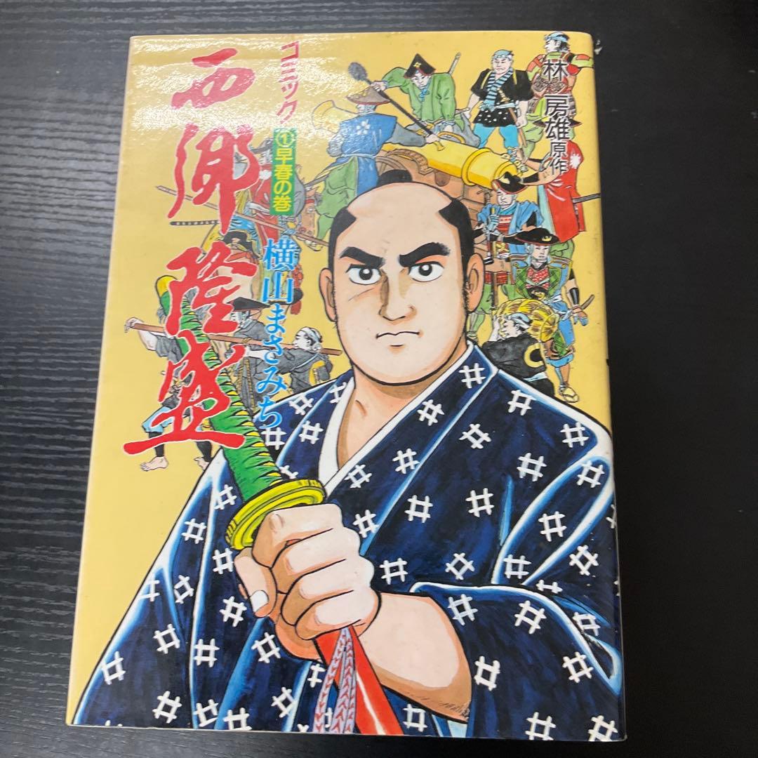 西郷隆盛　横山まさみち　8冊セット　講談社