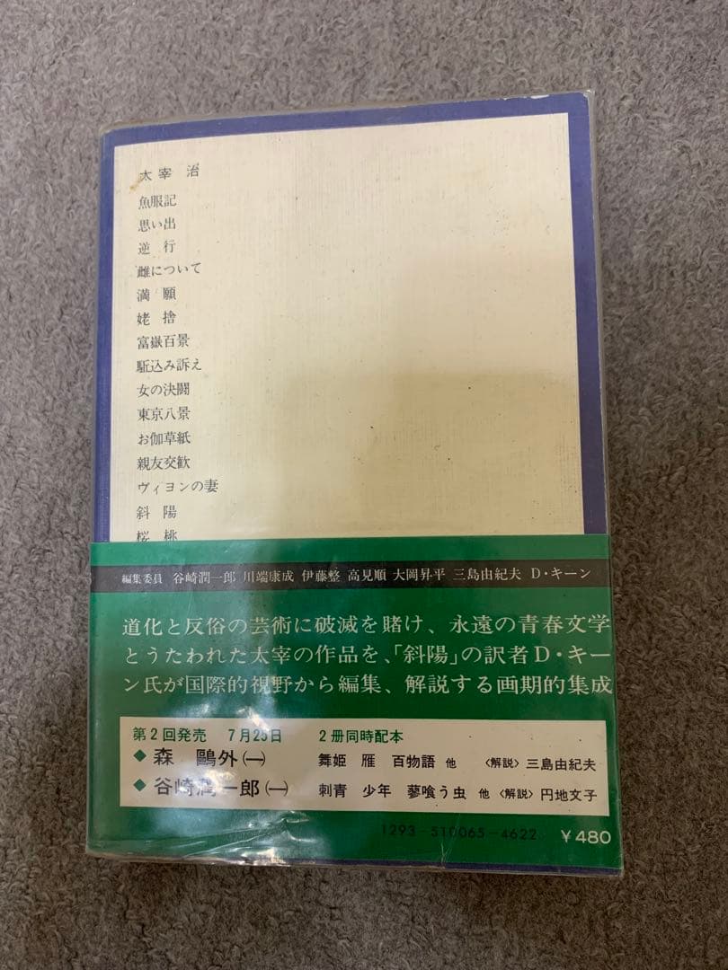 日本の文学 太宰治　超貴重エラー本　昭和47年初版　発行