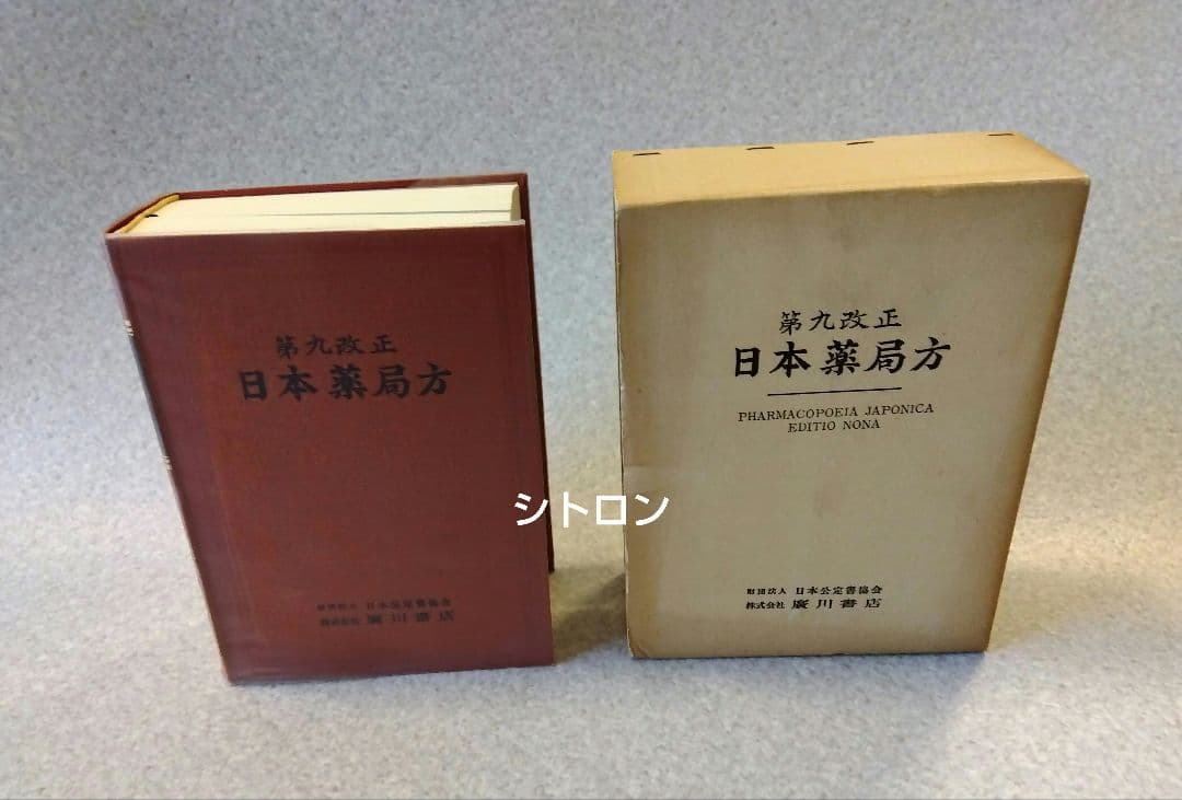 ★希少★第九改正日本薬局方★廣川書店★書籍★