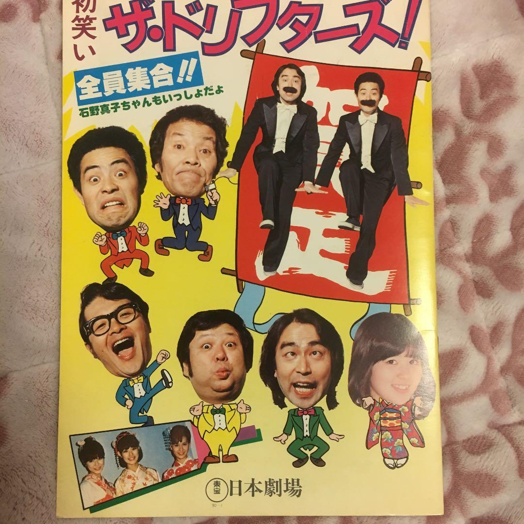 ドリフターズ 新春日劇パンフレット