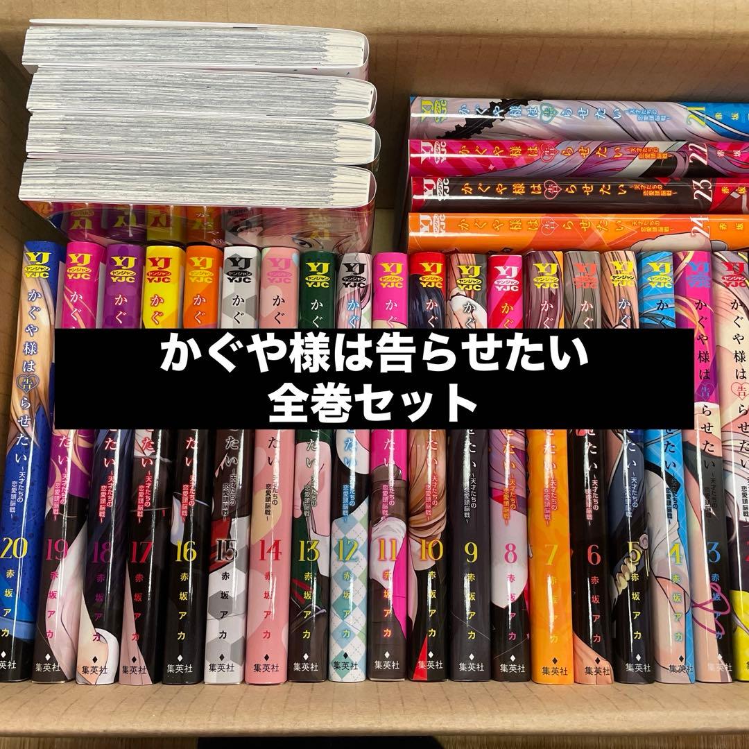 かぐや様は告らせたい～天才たちの恋愛頭脳戦～ 全巻セット