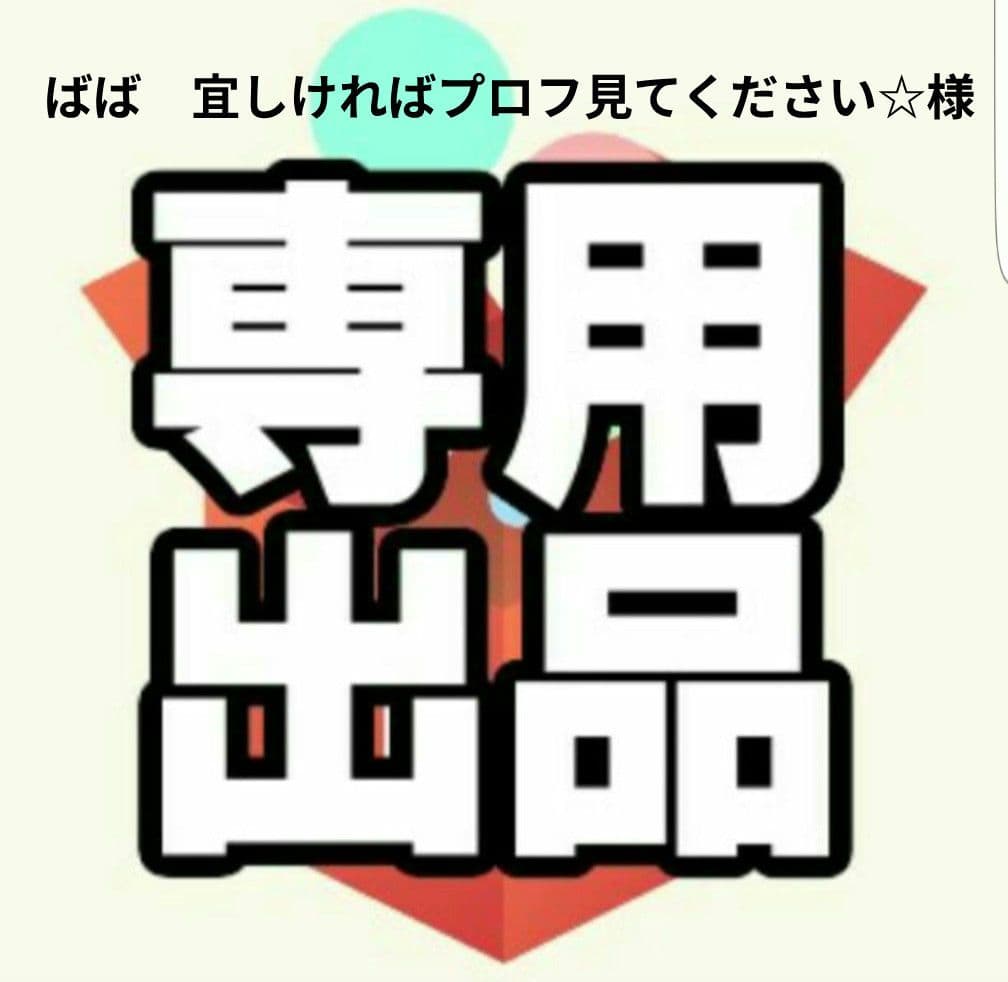 ばば　宜しければプロフ見てください☆ページ