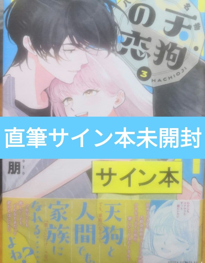 八王子名物 天狗の恋 第3巻 直筆サイン本 未開封