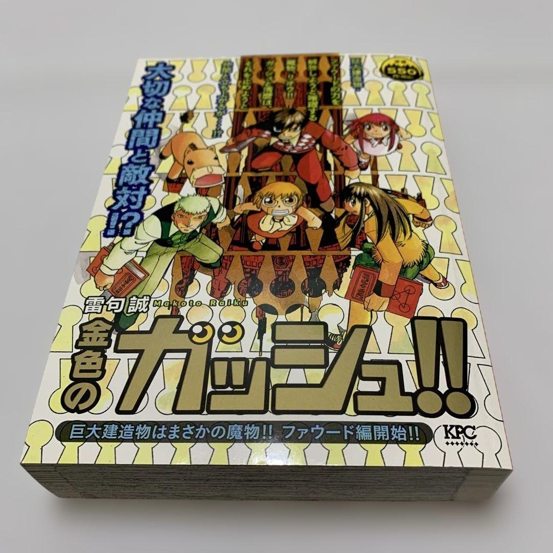 金色のガッシュ　11冊