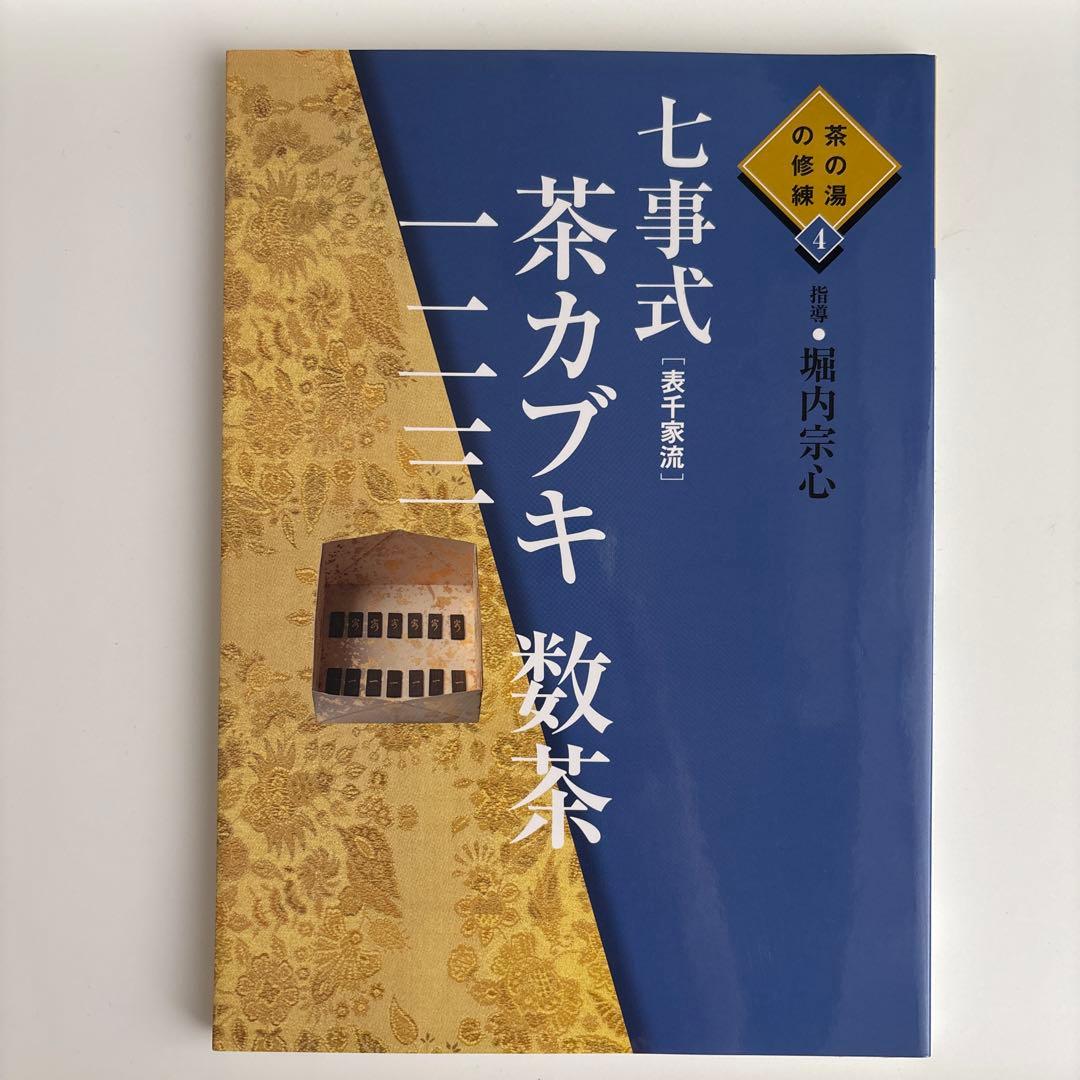 七事式「表千家流」茶カブキ数茶一二三