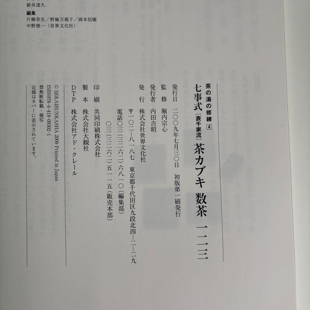 七事式「表千家流」茶カブキ数茶一二三