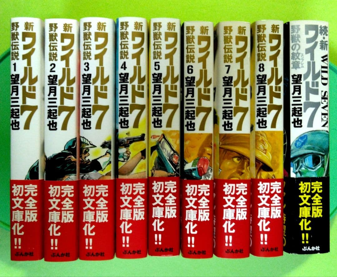 全9巻セット　「新ワイルド7」 全8巻＋「続・新ワイルド7」全1巻　望月三起也